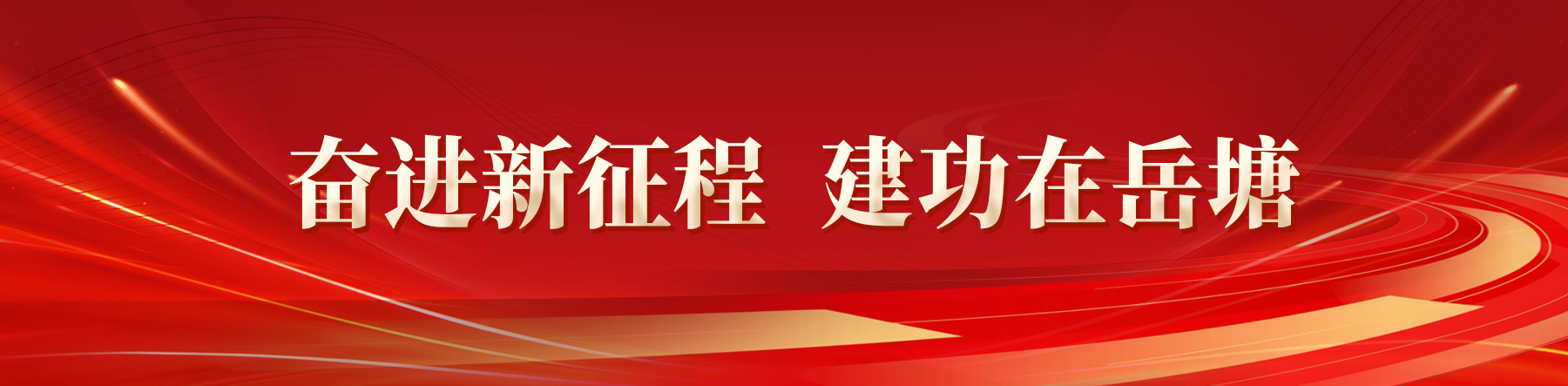 奋进新征程 建功在岳塘