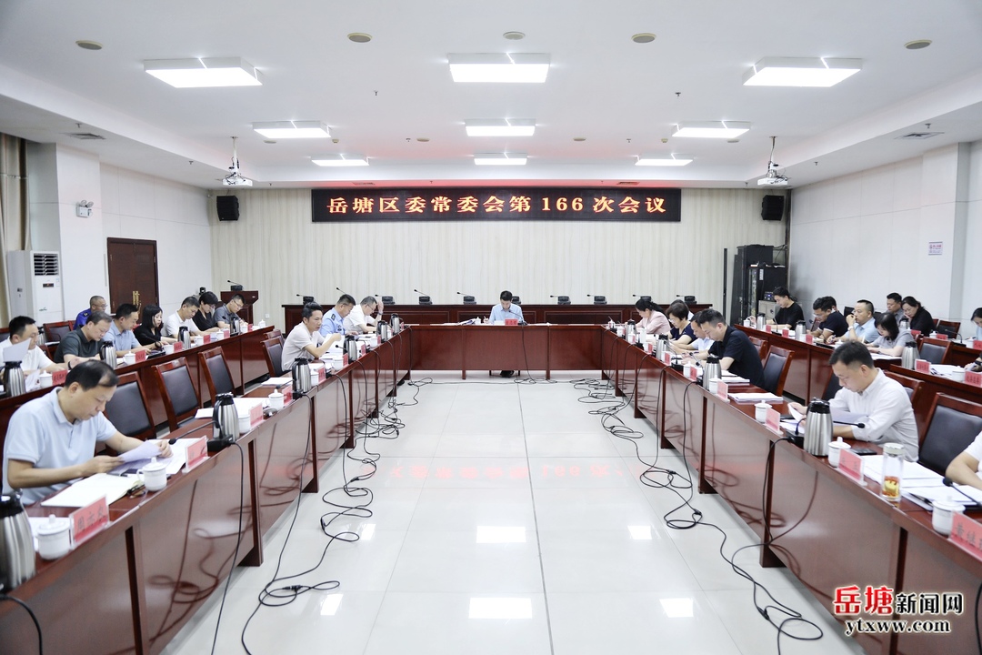 曾志君主持召开岳塘区委常委会第166次会议