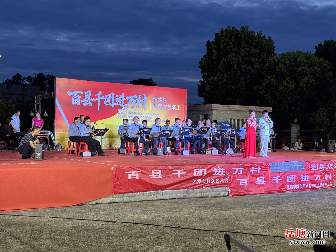 “百县千团进万村”清水村惠民文艺演出点亮乡村夏夜
