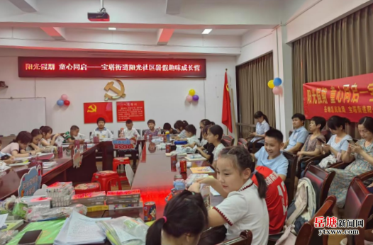 宝塔街道阳光社区暑假趣味成长营顺利开营