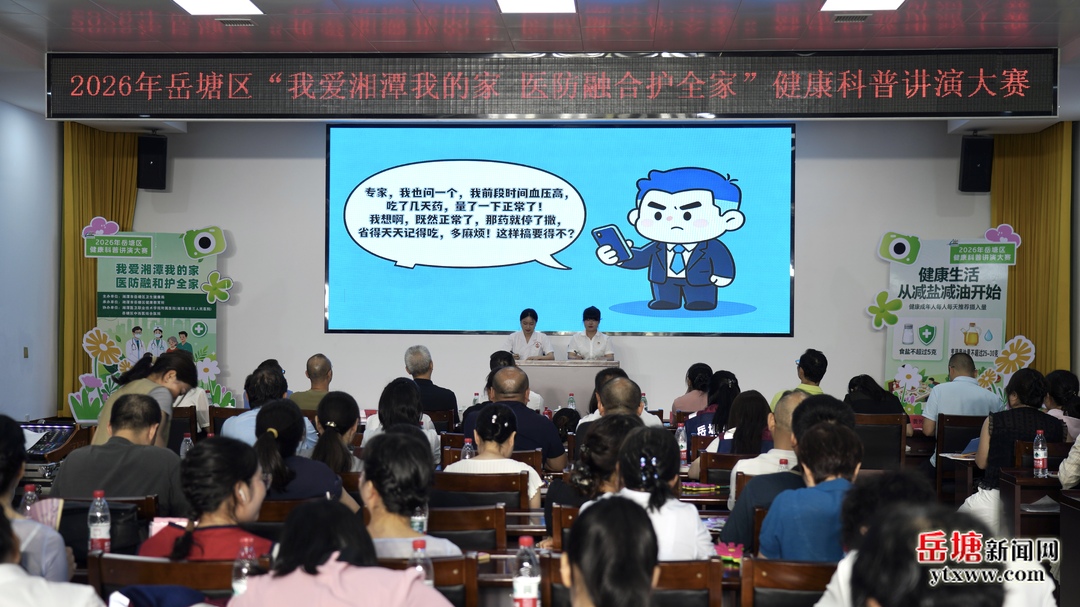 岳塘区2026年“我爱湘潭我的家 医防融合护全家”健康科普讲演大赛举行