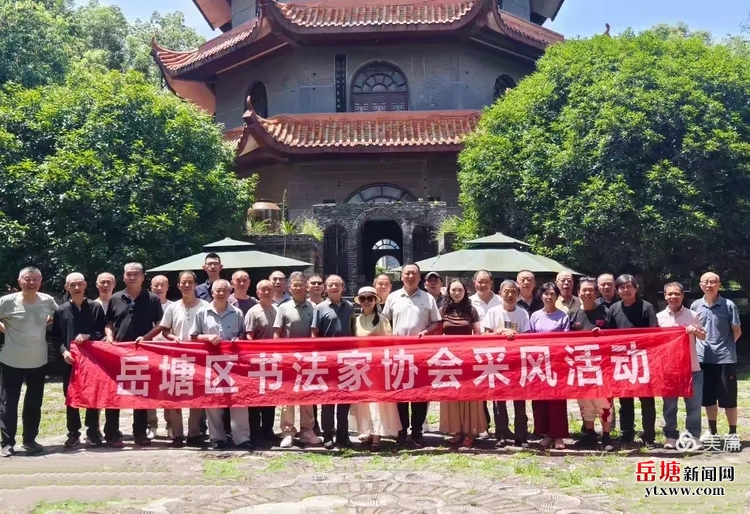 高峰塔下沐清风 翰墨凝韵润初心——岳塘区书协开展高峰塔采风创作活动
