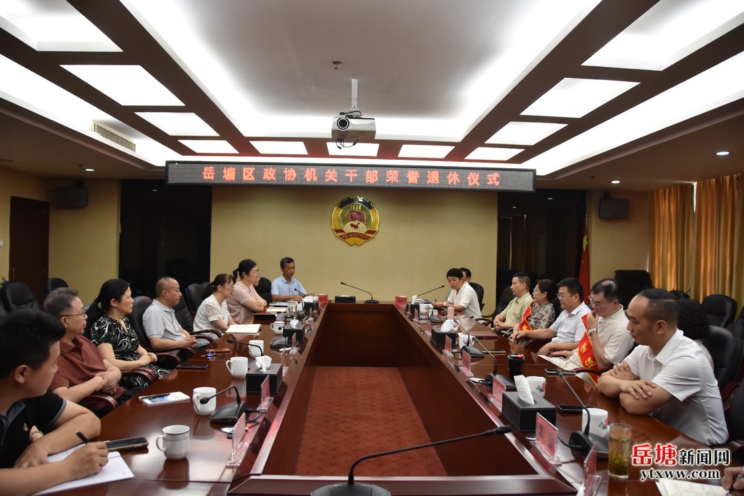 岳塘区政协机关干部荣誉退休仪式举行