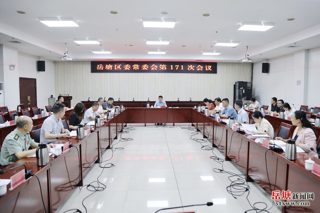 曾志君主持召开岳塘区委常委会第171次会议