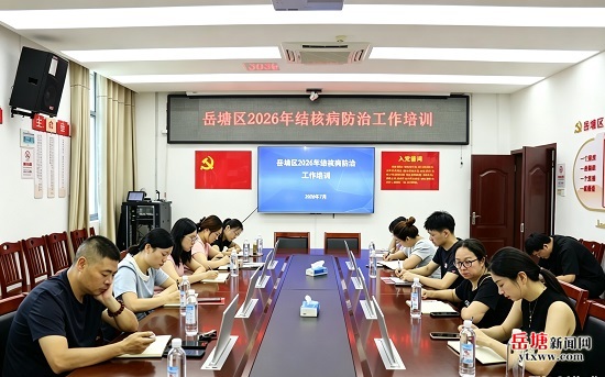 岳塘区疾控中心召开2026年结核病防治工作暨新生结核筛查专项培训会