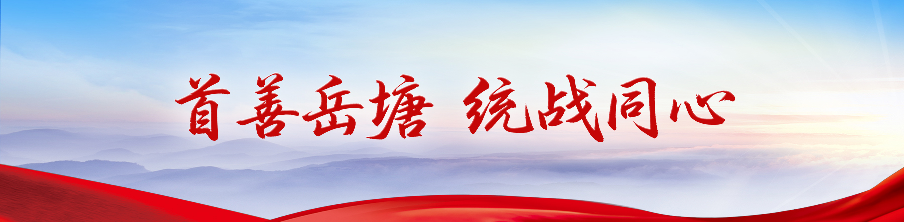 首善岳塘 统战同心