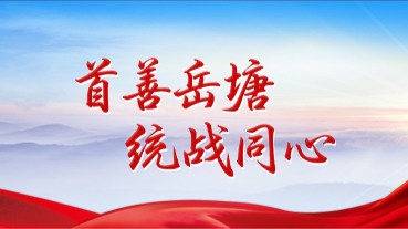 首善岳塘 统战同心