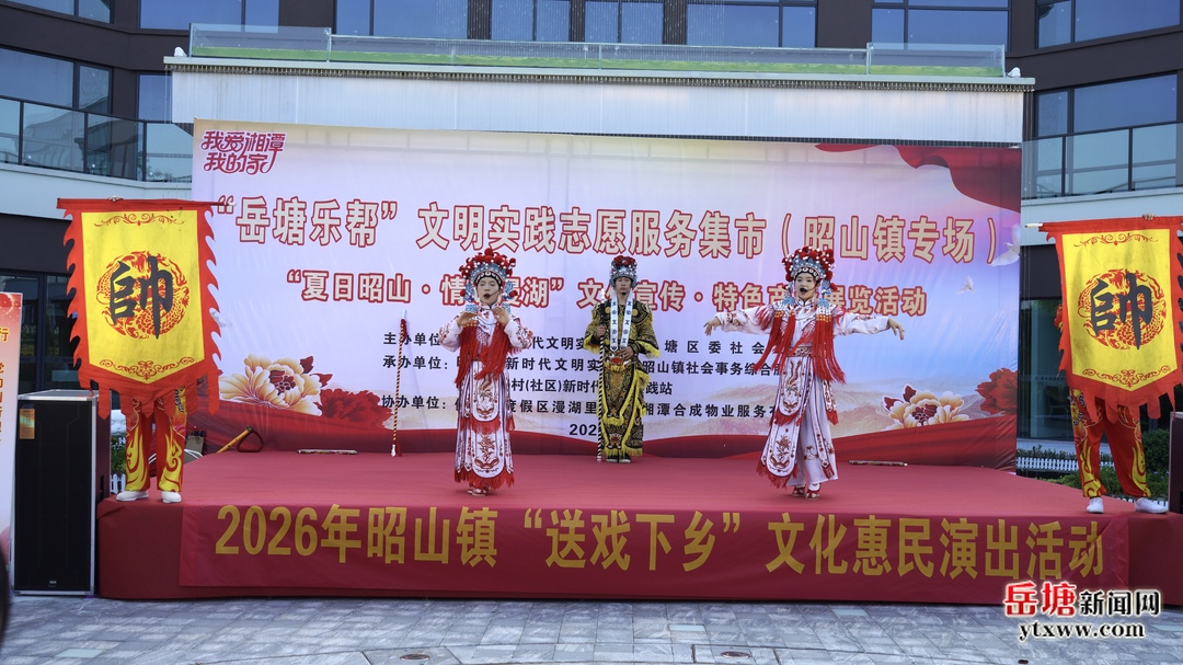 “我爱湘潭我的家”“岳塘乐帮”新时代文明实践志愿服务集市（昭山镇专场）举行