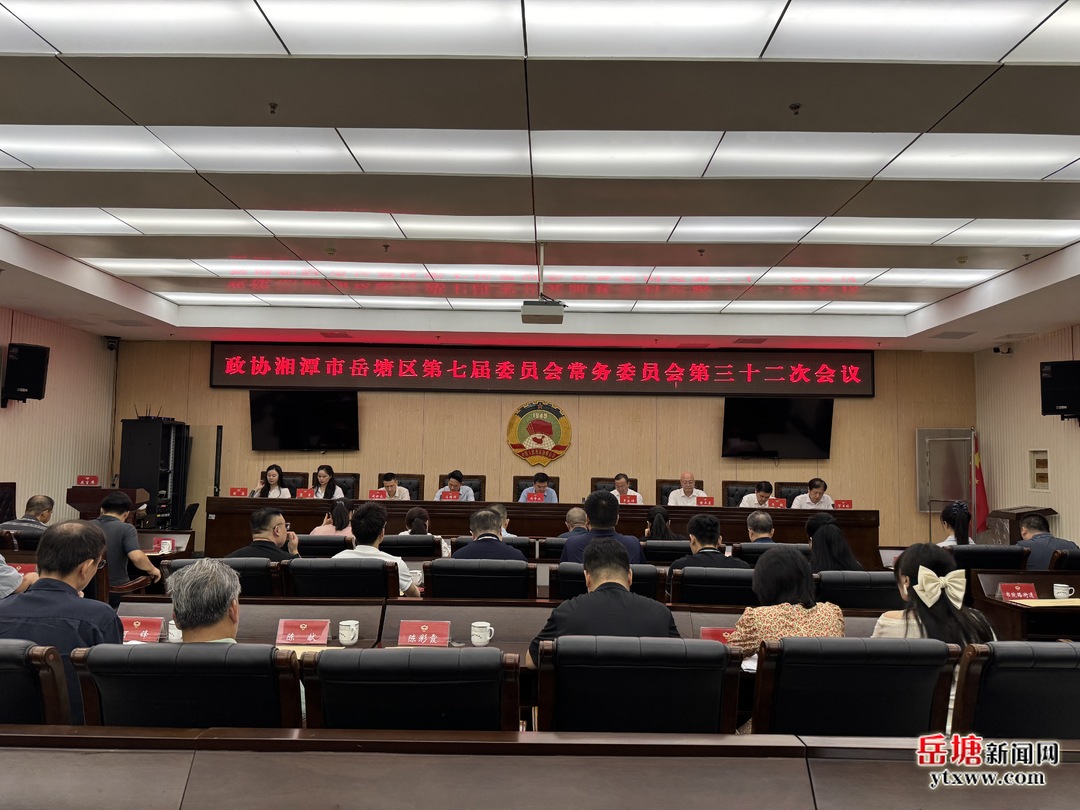 政协湘潭市岳塘区第七届委员会常务委员会第三十二次会议召开