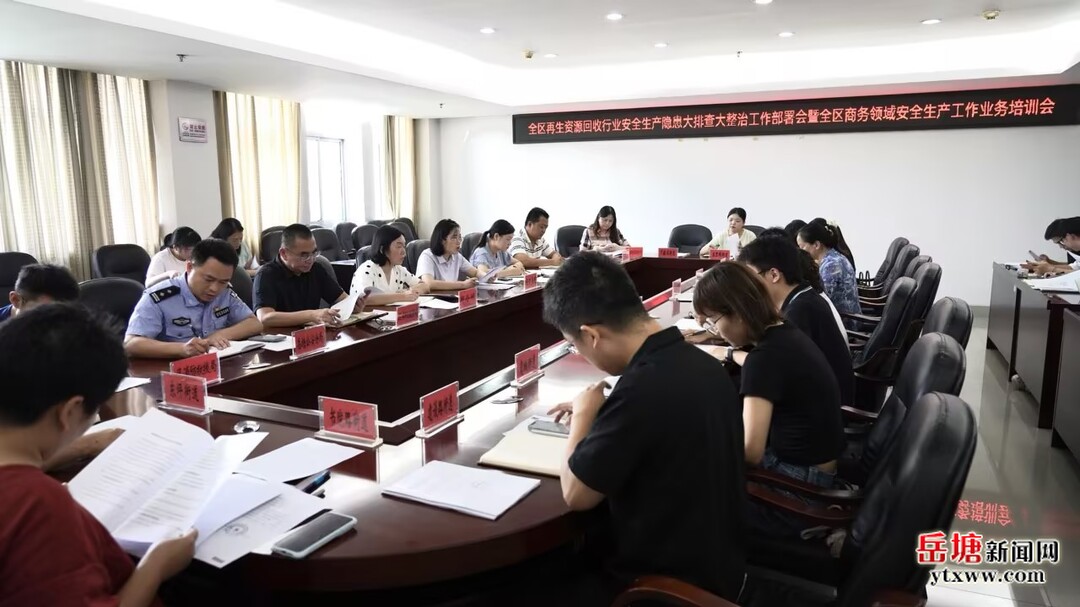 岳塘区再生资源回收行业安全生产隐患大排查大整治工作部署会暨全区商务领域安全生产工作调度会召开