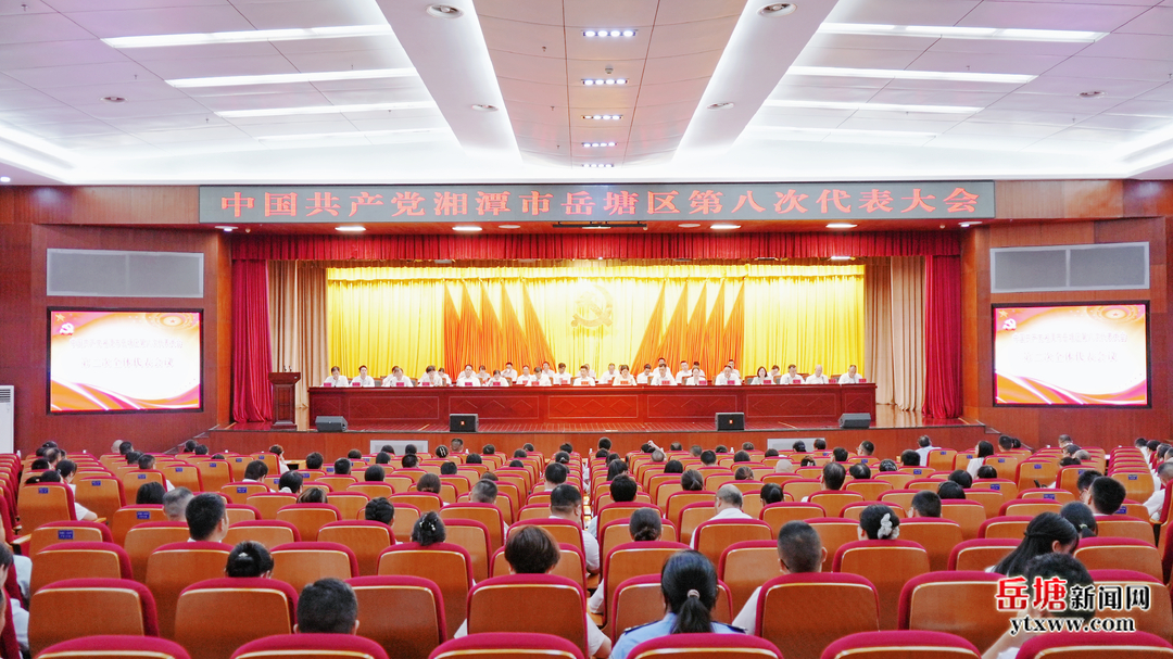 聚焦党代会丨中国共产党湘潭市岳塘区第八次代表大会举行第二次全体代表会议