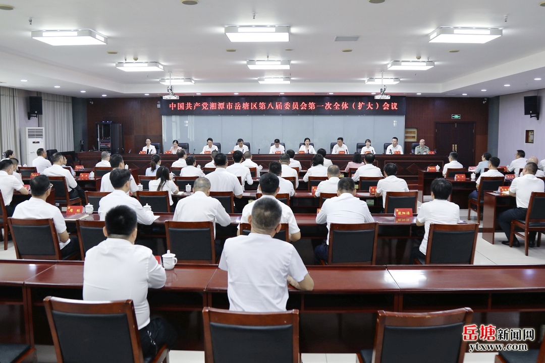 中国共产党湘潭市岳塘区第八届委员会举行第一次全体（扩大）会议
