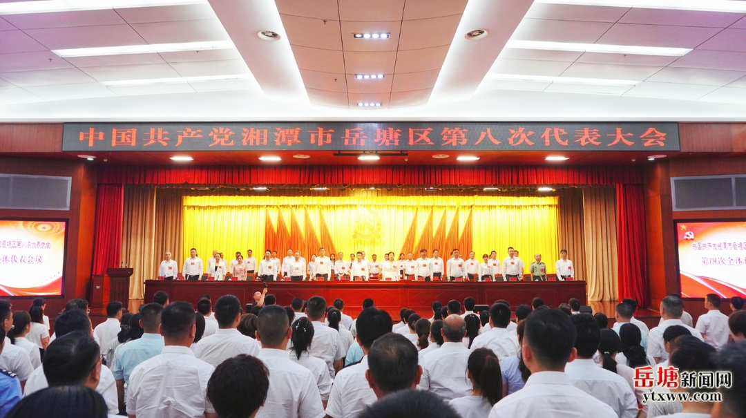 聚焦党代会丨中国共产党湘潭市岳塘区第八次代表大会胜利闭幕