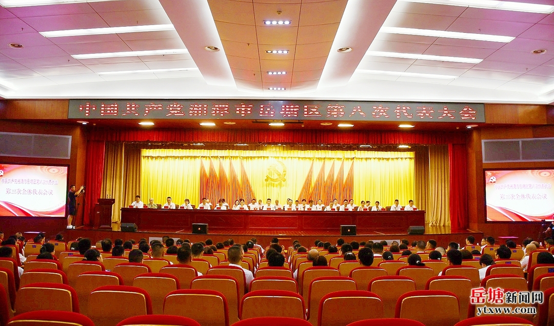 聚焦党代会丨中国共产党湘潭市岳塘区第八次代表大会举行第三次全体代表会议
