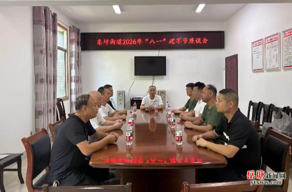 东坪街道开展系列活动庆“八一”