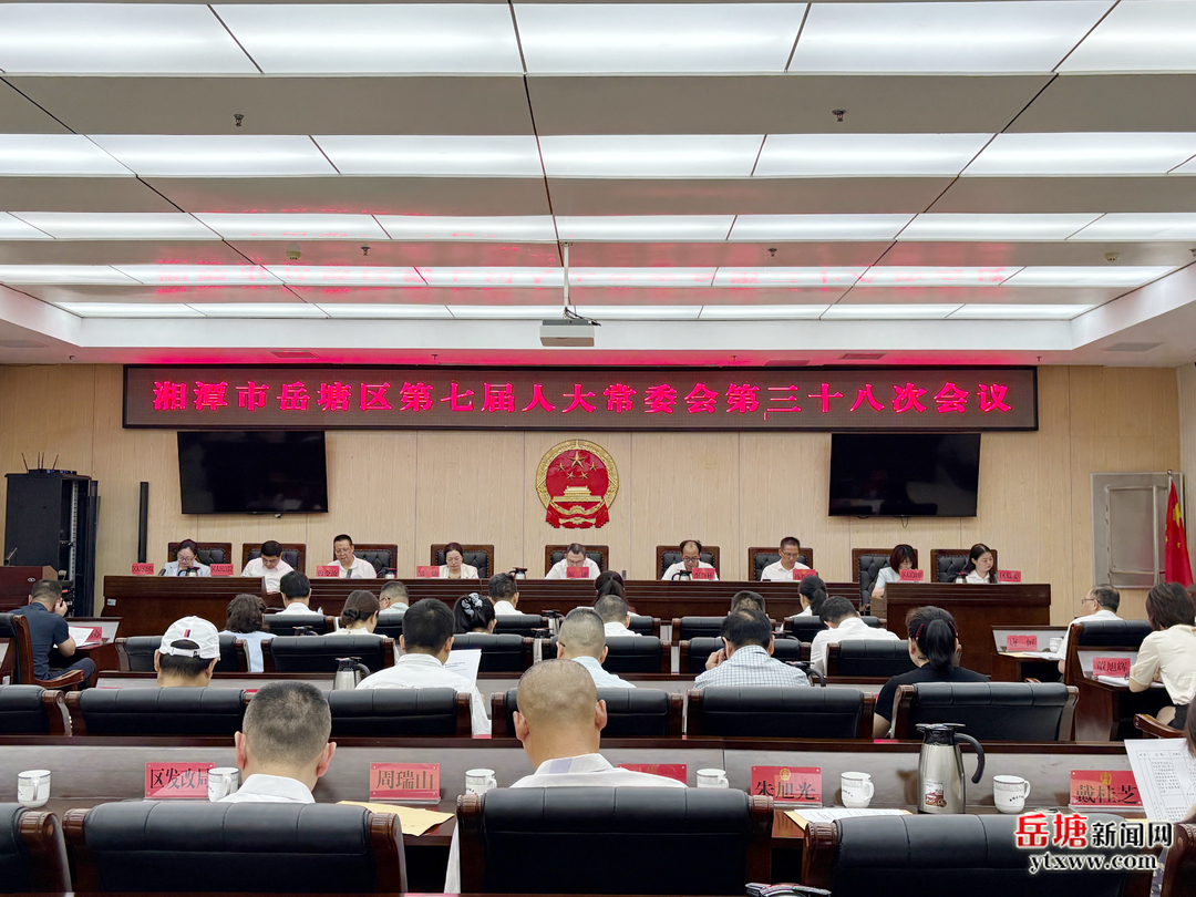 岳塘区第七届人大常委会第三十八次会议召开