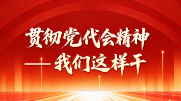 贯彻党代会精神——我们这样干