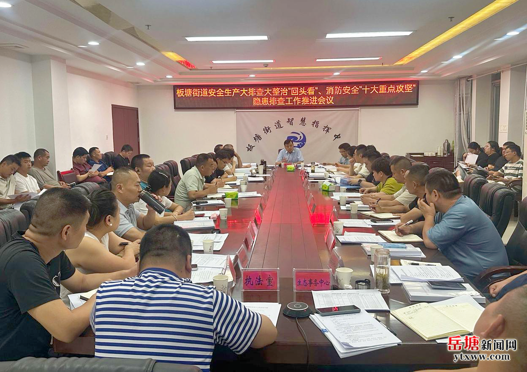 紧绷安全之弦 板塘街道部署推进安全生产专项整治工作
