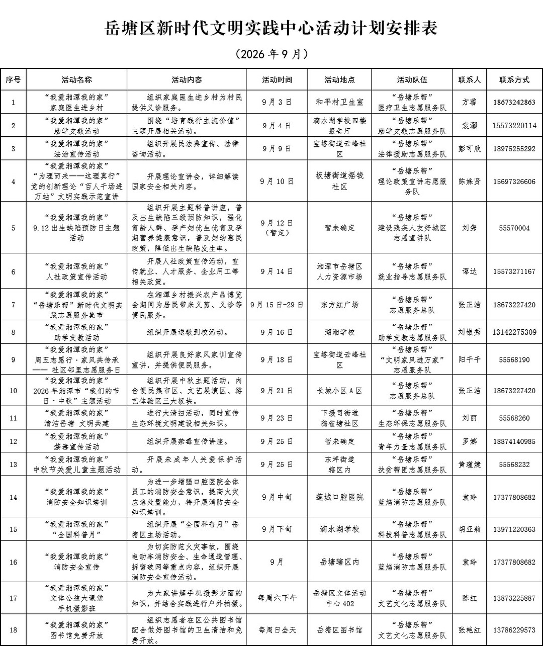 岳塘区新时代文明实践中心9月活动安排