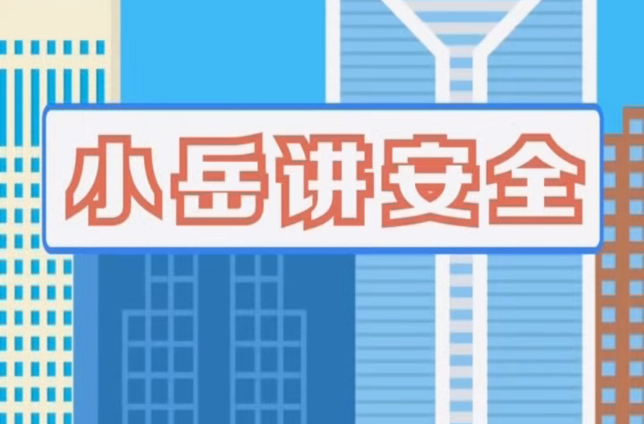 小岳讲安全丨高层建筑防火，这些火灾隐患快自查！