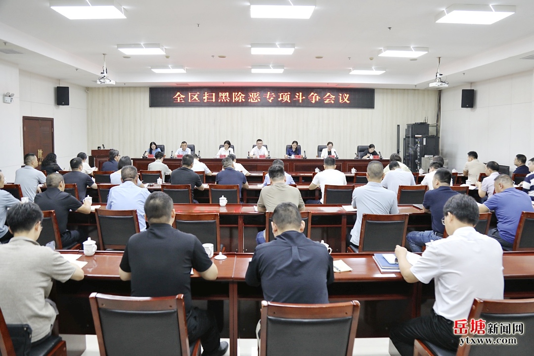岳塘区扫黑除恶专项斗争会议召开