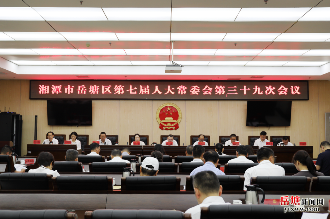 岳塘区第七届人大常委会第三十九次会议召开