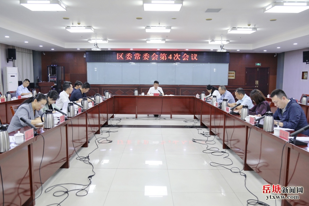 曾志君主持召开岳塘区委常委会第4次会议
