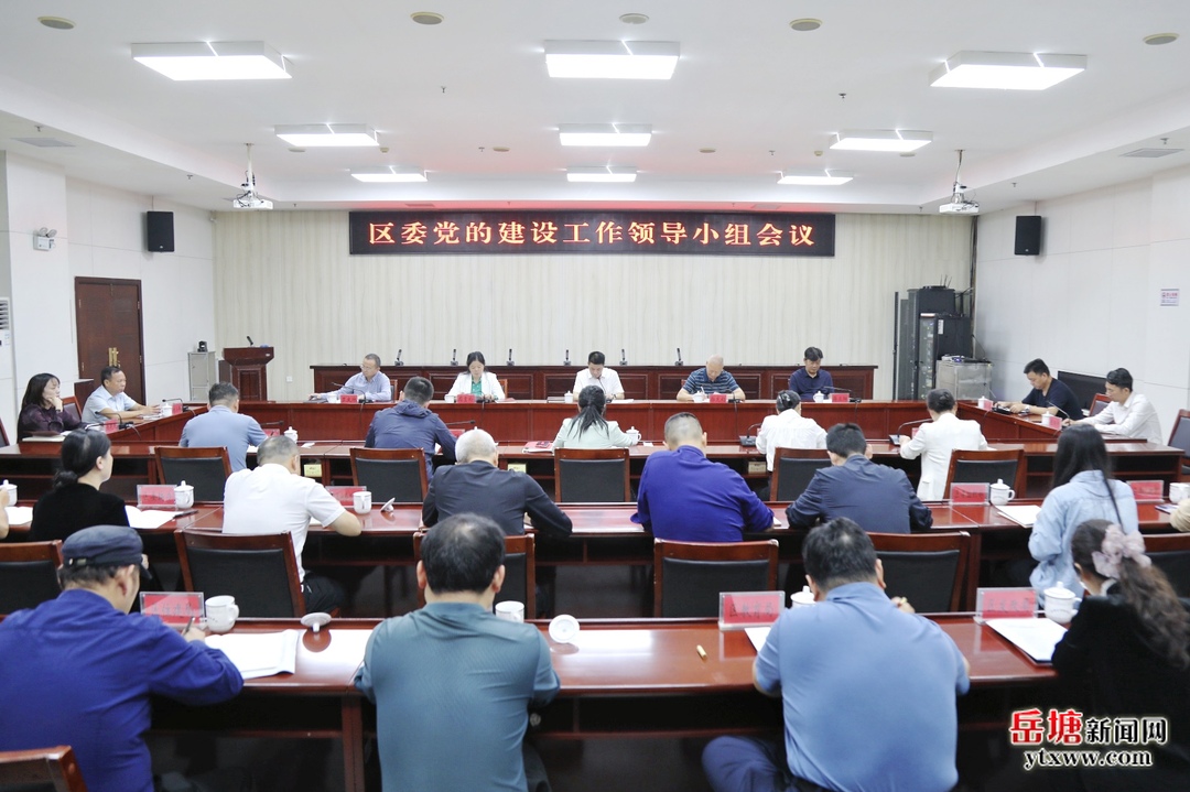 岳塘区委党的建设工作领导小组会议召开