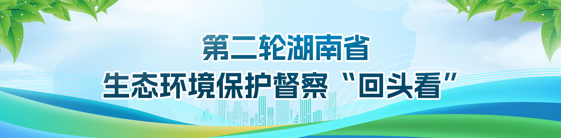 第二轮湖南省生态环境保护督察“回头看”