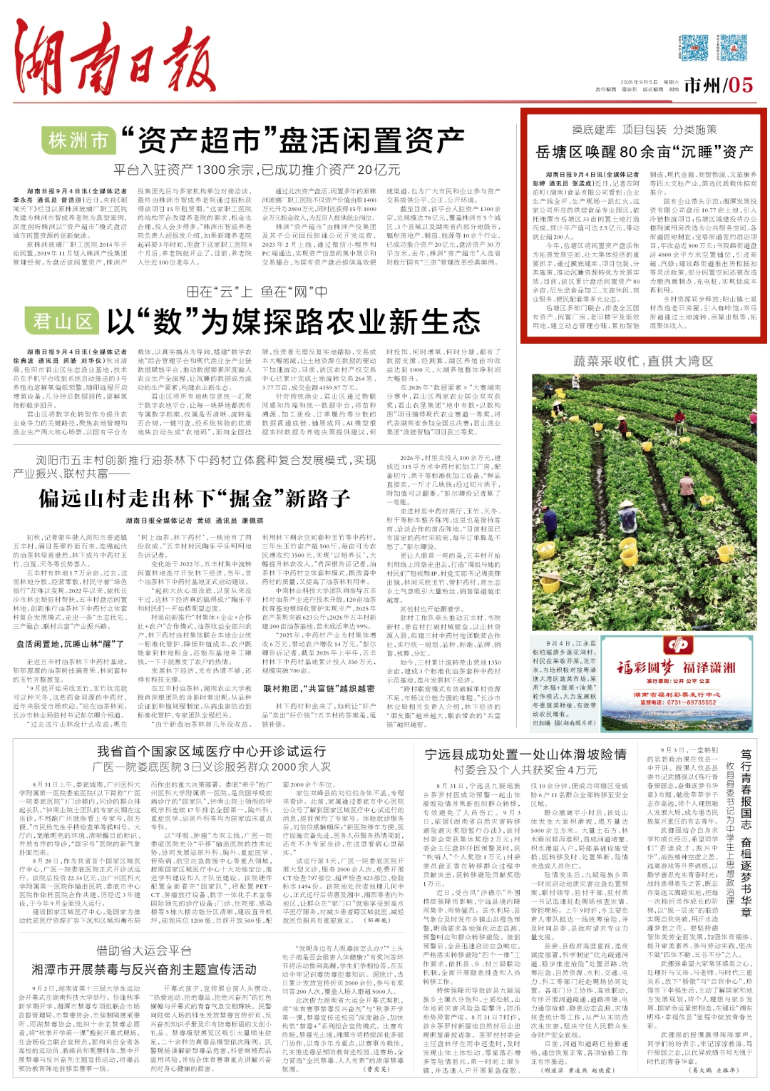 【湖南日报】岳塘区唤醒80余亩“沉睡”资产