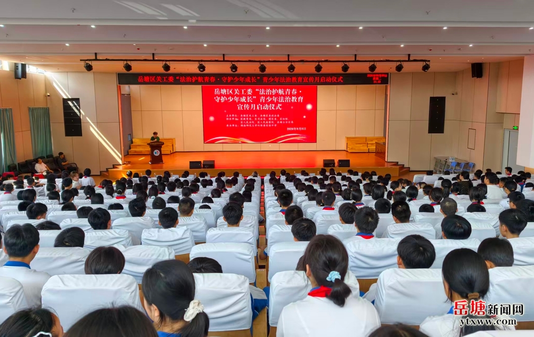 岳塘区启动青少年法治教育宣传月 以法为翼守护青春