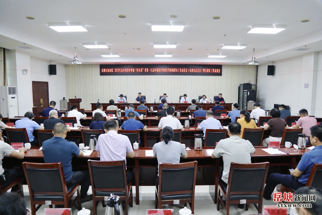 岳塘区参加第二轮省生态环境保护督察“回头看”省第一生态环境保护督察组督察湘潭市工作动员会（电视电话会议）暨岳塘区工作动员会召开