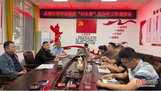 岳塘区召开省生态环境保护督察“回头看”交办件办理工作调度会
