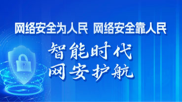 网络安全为人民 网络安全靠人民 智能时代 网安护航