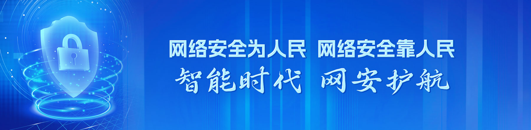 网络安全为人民 网络安全靠人民 智能时代 网安护航