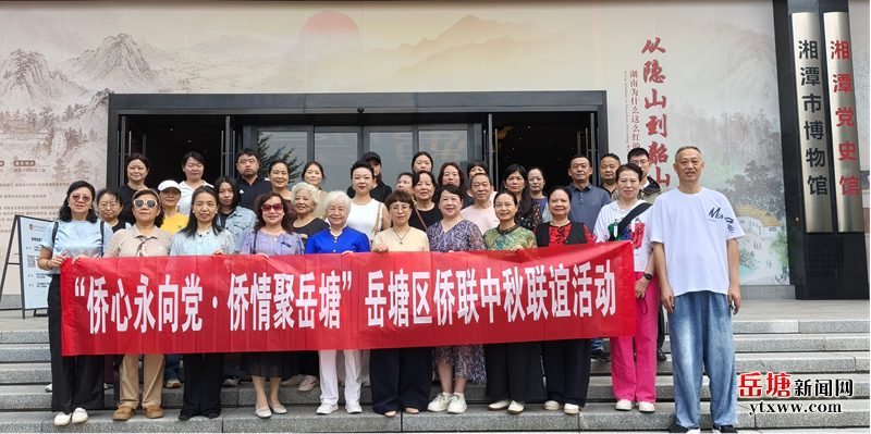 侨心永向党 侨情聚岳塘——岳塘区侨联开展中秋主题联谊活动