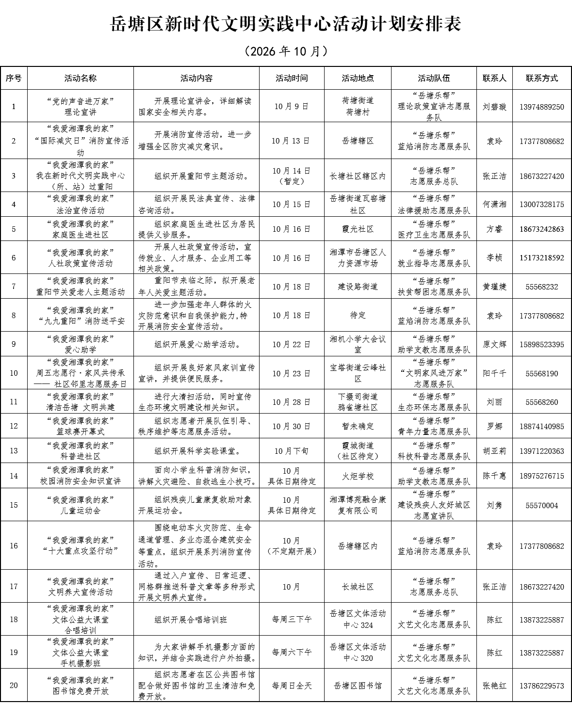 岳塘区新时代文明实践中心10月活动安排