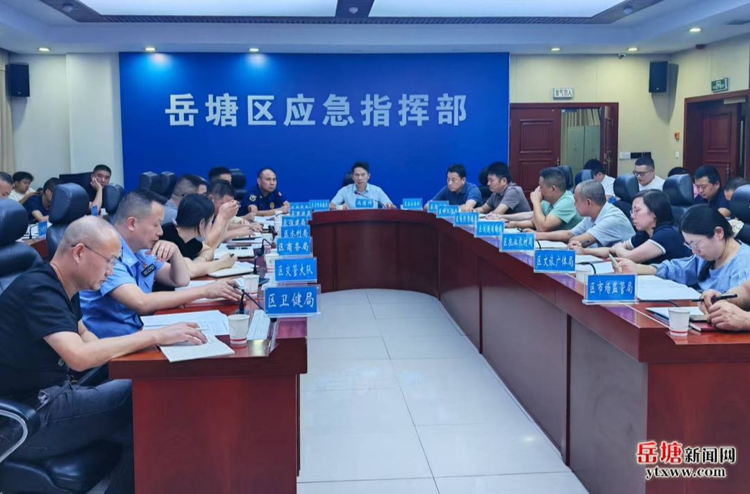 岳塘区召开中秋国庆假期安全防范工作会议