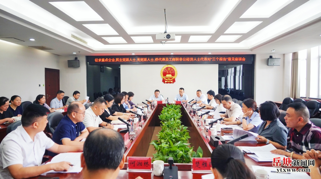 岳塘区就“五个报告”征求老干部、人大代表、政协委员和党外人士意见