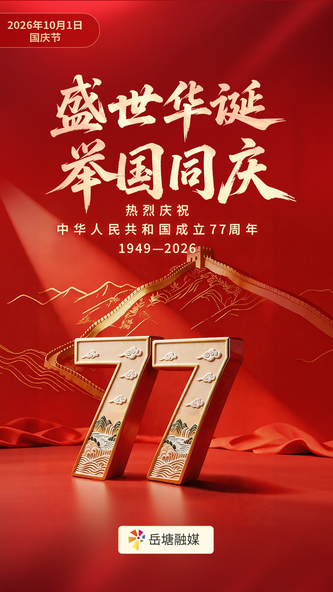 海报组图 | 盛世华诞 举国同庆