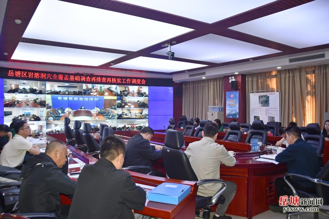 岳塘区召开岩溶洞穴全覆盖基础调查再排查再核实工作调度会