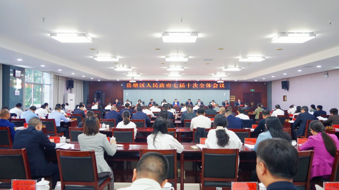 岳塘区人民政府七届十次全体会议召开