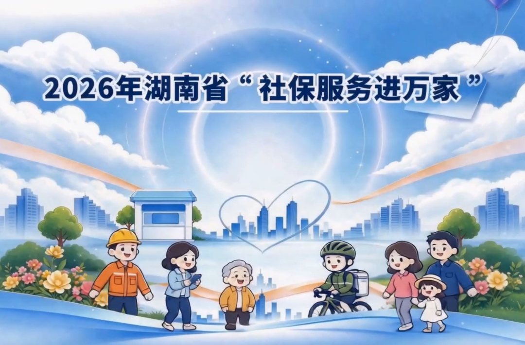 2026年湖南省“社保服务进万家”