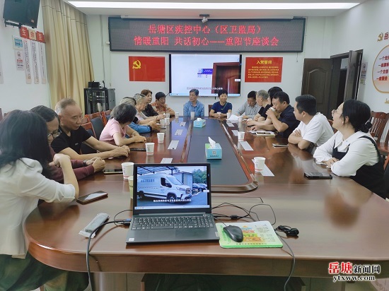 岳塘区疾控中心(岳塘区卫监局)开展重阳节座谈会