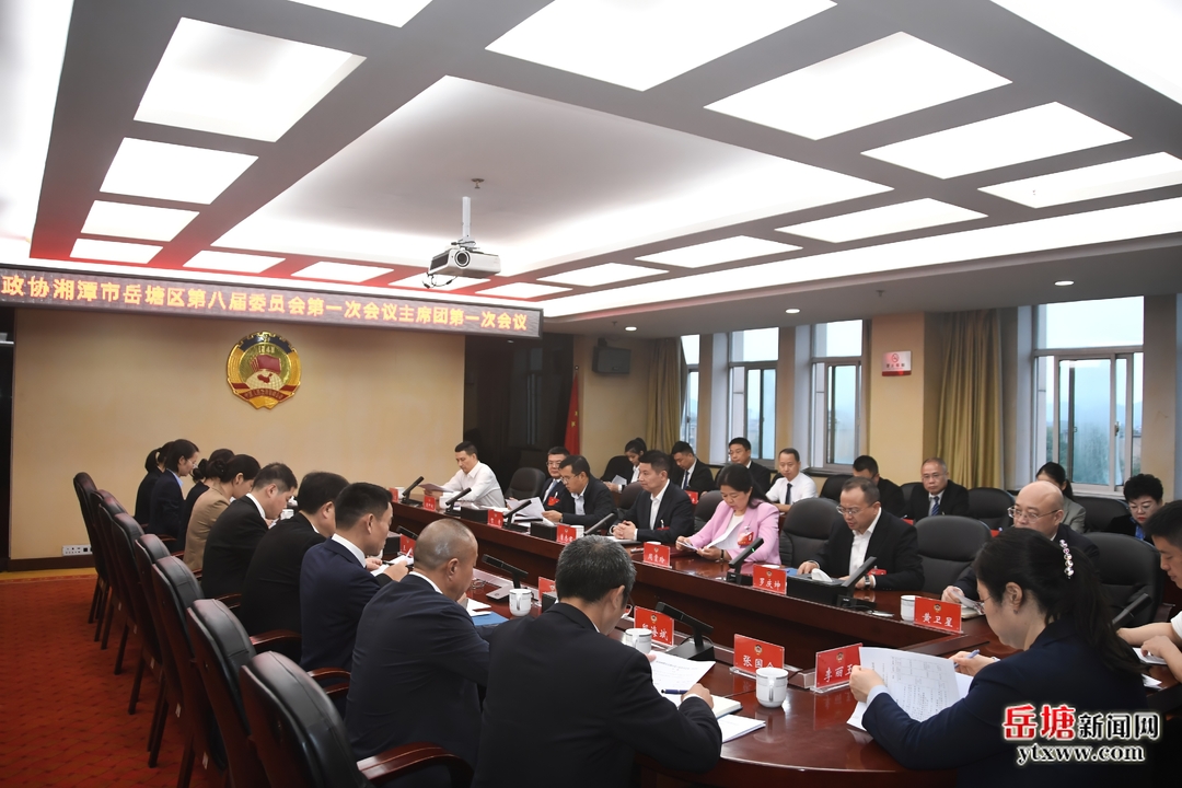 两会进行时丨政协湘潭市岳塘区第八届委员会第一次会议主席团第一次会议召开