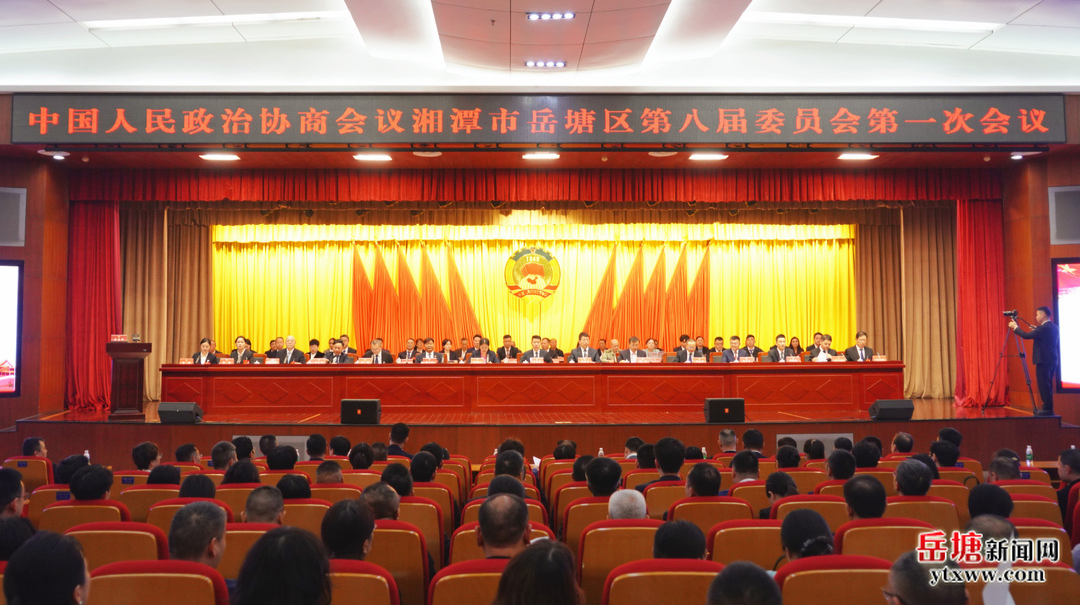 两会进行时丨政协湘潭市岳塘区第八届委员会第一次会议开幕