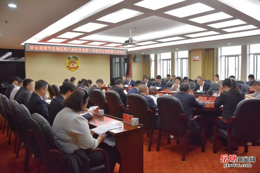 两会进行时丨政协湘潭市岳塘区第八届委员会第一次会议主席团第三次会议召开