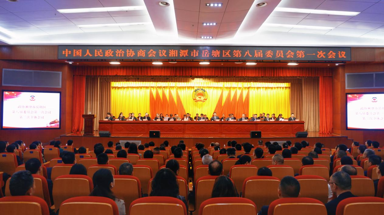 两会进行时丨政协湘潭市岳塘区第八届委员会第一次会议胜利闭幕