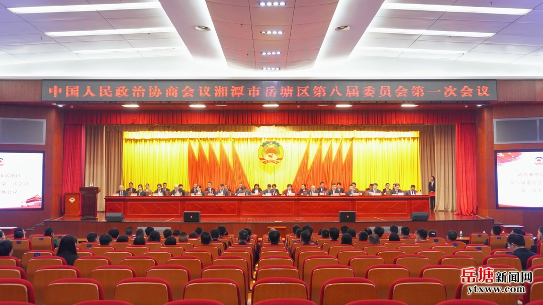 两会进行时｜政协湘潭市岳塘区第八届委员会第一次会议举行第二次全体会议