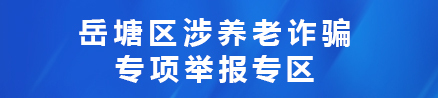 涉养老诈骗举报